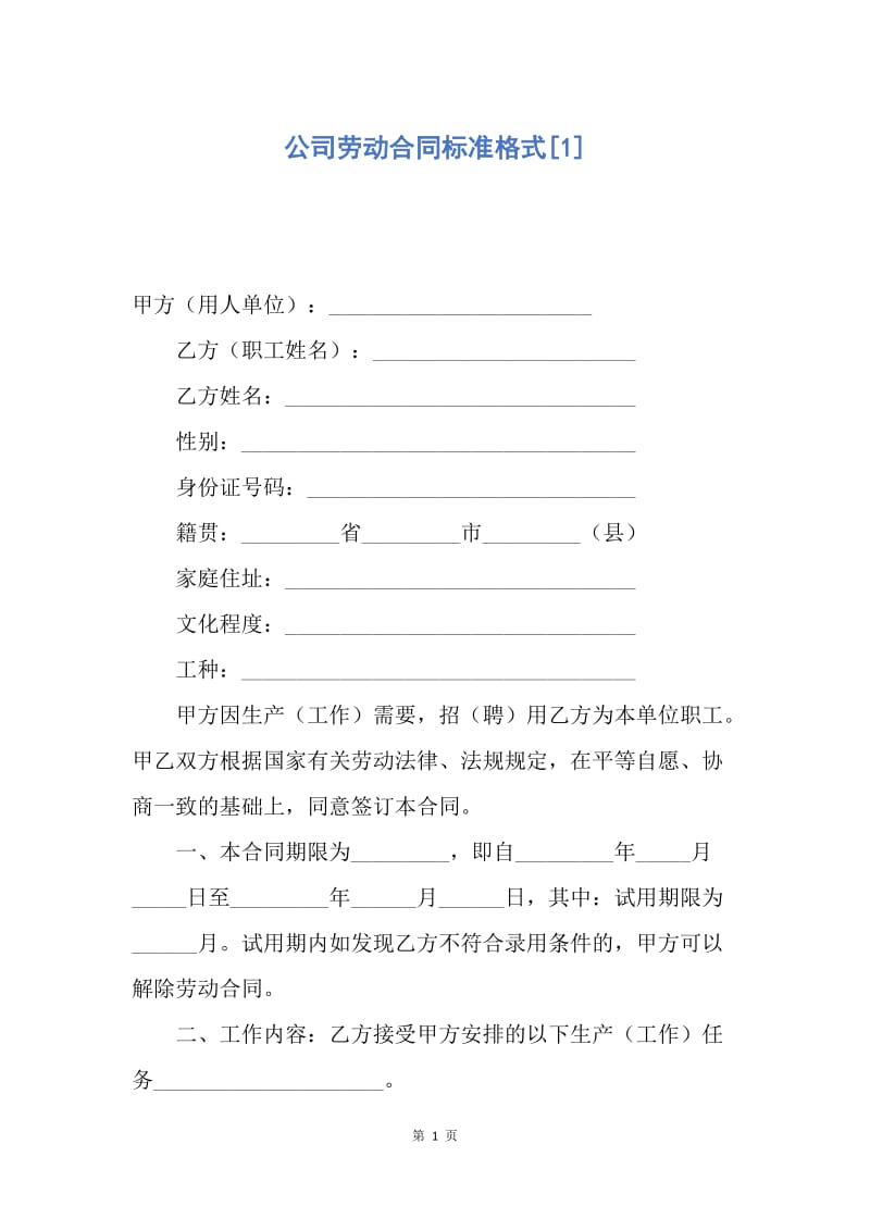 【合同范文】公司劳动合同标准格式[1].docx_第1页