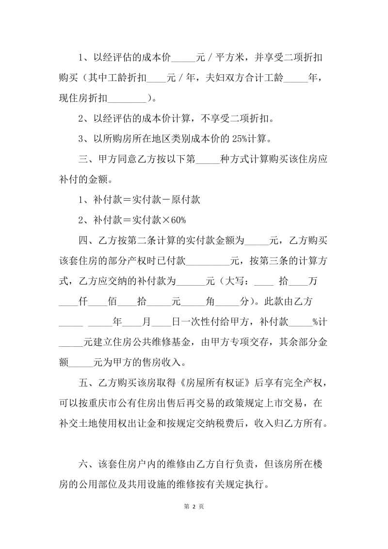 【合同范文】买卖合同-重庆市公有房屋出售（完善产权）合同（官方范本）.docx_第2页