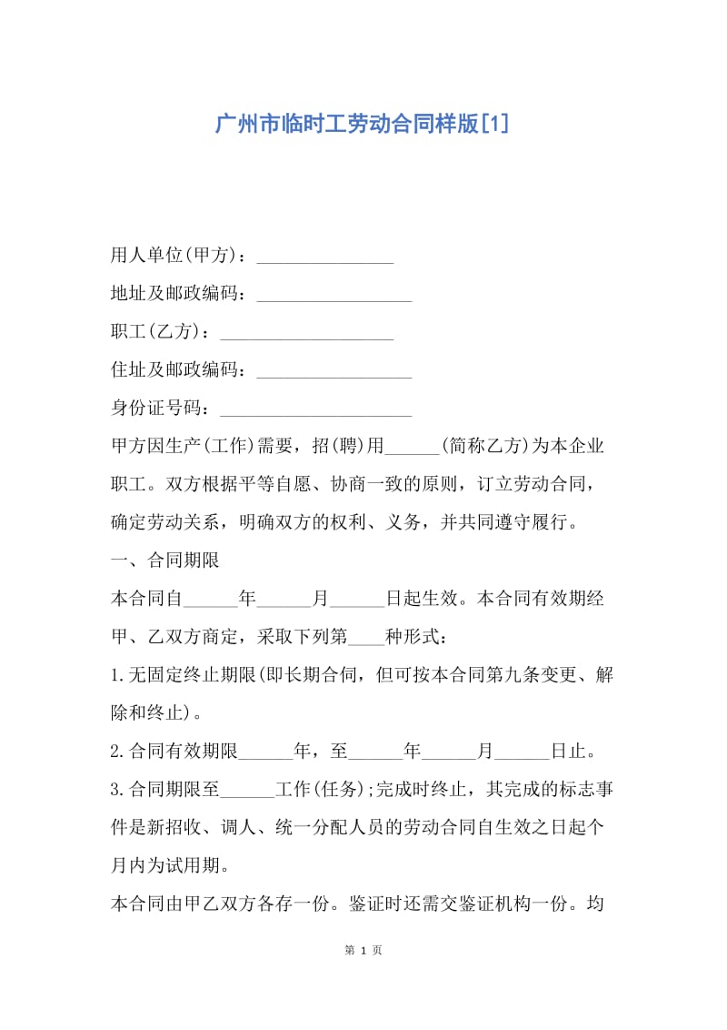 【合同范文】广州市临时工劳动合同样版[1].docx_第1页
