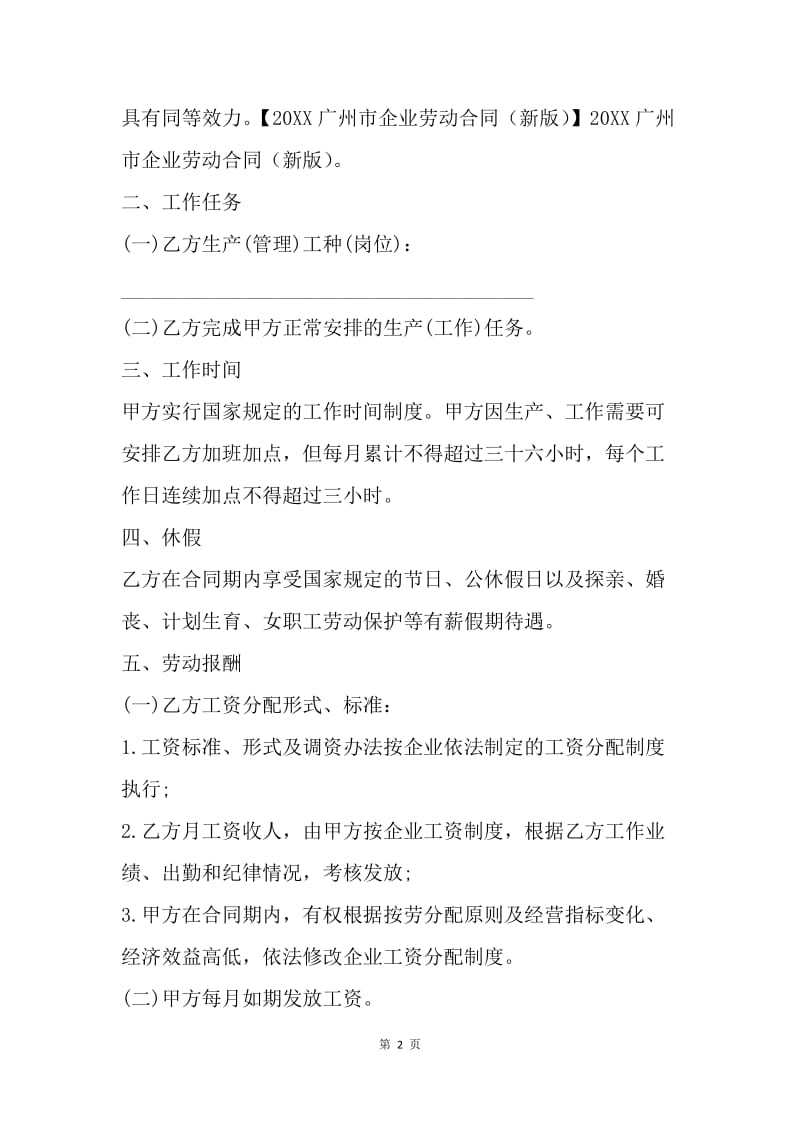 【合同范文】广州市临时工劳动合同样版[1].docx_第2页