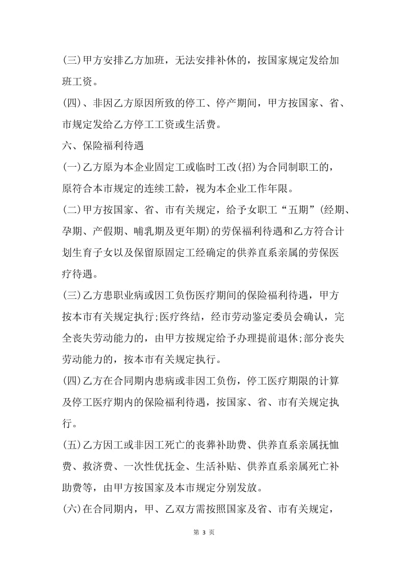 【合同范文】广州市临时工劳动合同样版[1].docx_第3页