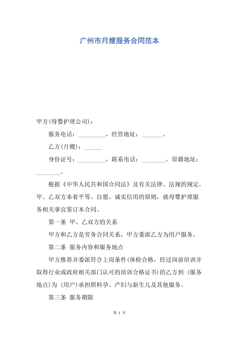 【合同范文】广州市月嫂服务合同范本.docx_第1页