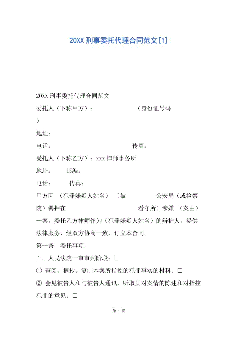 【合同范文】20XX刑事委托代理合同范文[1].docx