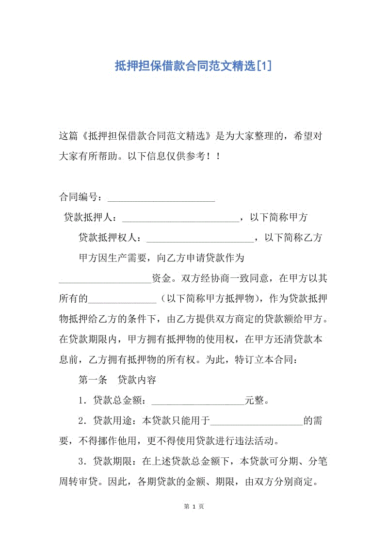 【合同范文】抵押担保借款合同范文精选[1].docx