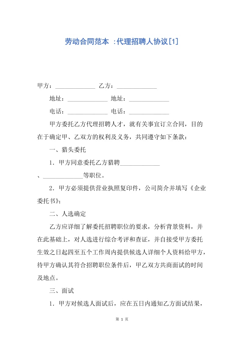 【合同范文】劳动合同范本 -代理招聘人协议[1].docx_第1页