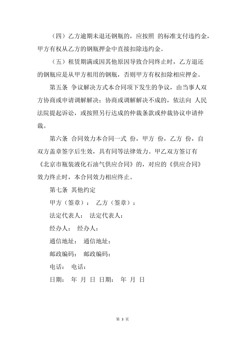 【合同范文】北京市液化石油气钢瓶租赁合同范文.docx_第3页