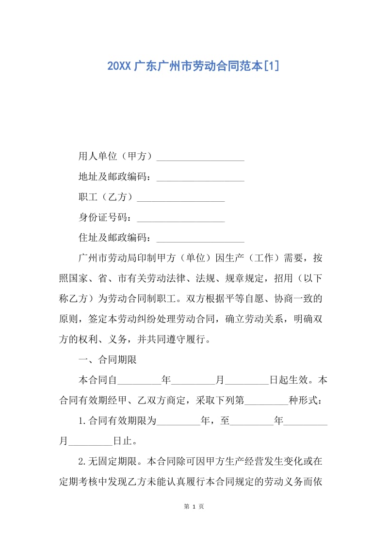 【合同范文】20XX广东广州市劳动合同范本[1]_2.docx_第1页