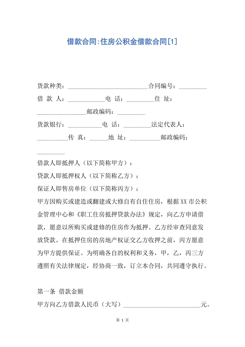 【合同范文】借款合同-住房公积金借款合同[1].docx