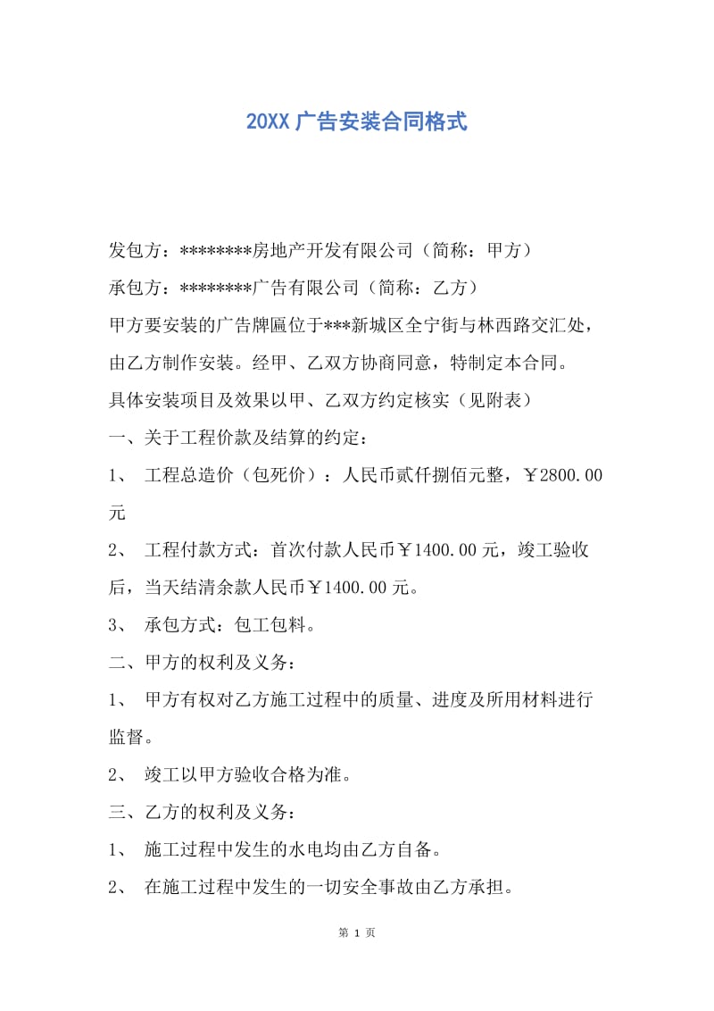 【合同范文】20XX广告安装合同格式.docx_第1页