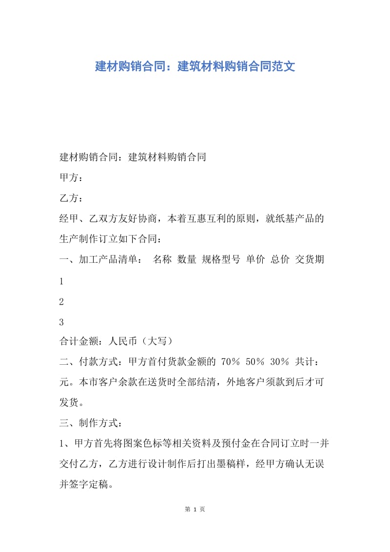 【合同范文】建材购销合同：建筑材料购销合同范文.docx_第1页