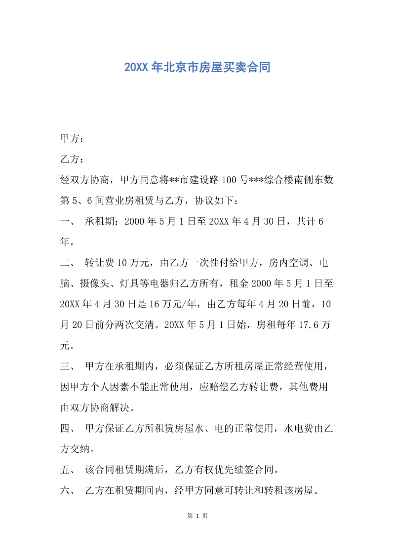 【合同范文】20XX年北京市房屋买卖合同.docx_第1页
