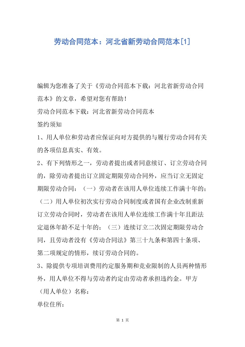 【合同范文】劳动合同范本：河北省新劳动合同范本[1].docx_第1页