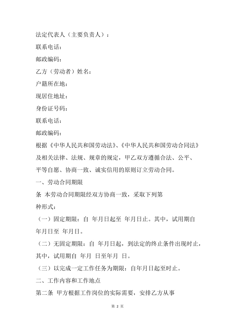 【合同范文】劳动合同范本：河北省新劳动合同范本[1].docx_第2页