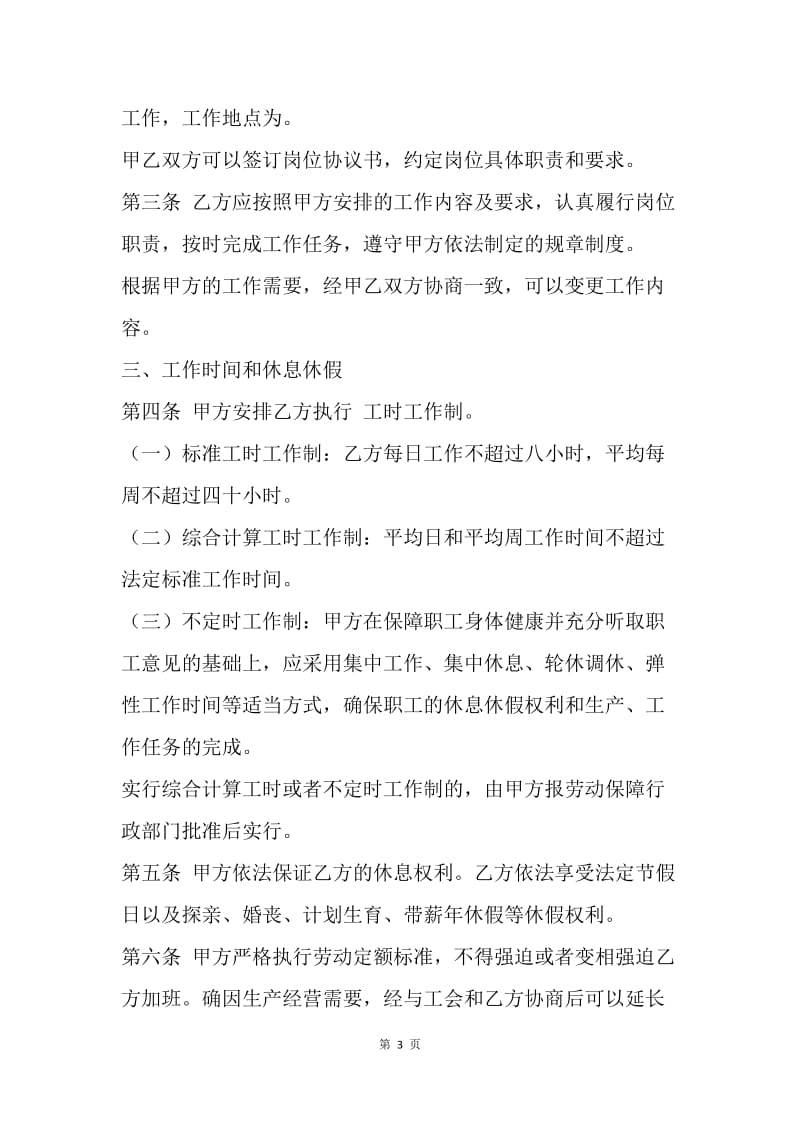 【合同范文】劳动合同范本：河北省新劳动合同范本[1].docx_第3页