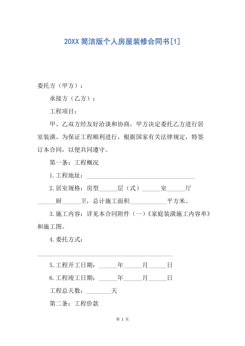 【合同范文】20XX简洁版个人房屋装修合同书[1].docx_第1页