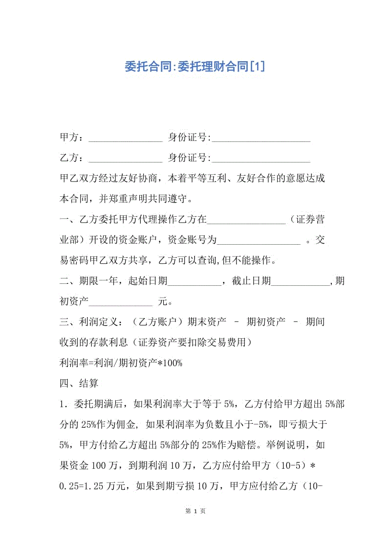【合同范文】委托合同-委托理财合同[1].docx