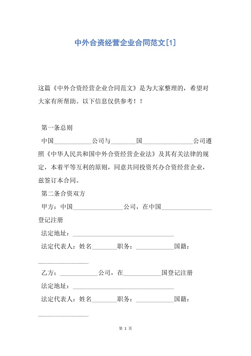 【合同范文】中外合资经营企业合同范文[1].docx