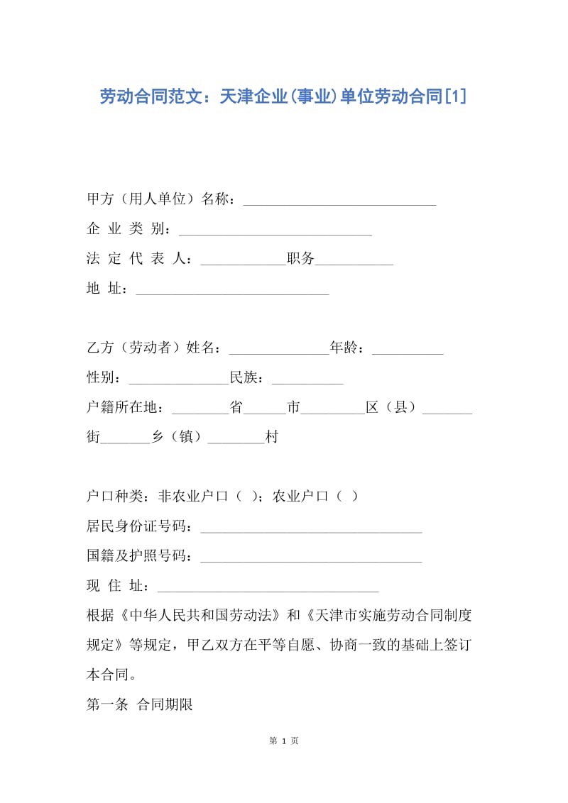 【合同范文】劳动合同范文：天津企业(事业)单位劳动合同[1].docx_第1页