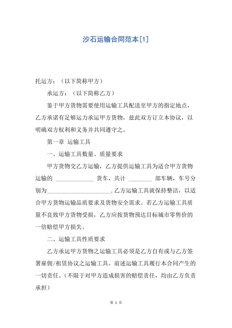 【合同范文】沙石运输合同范本[1].docx