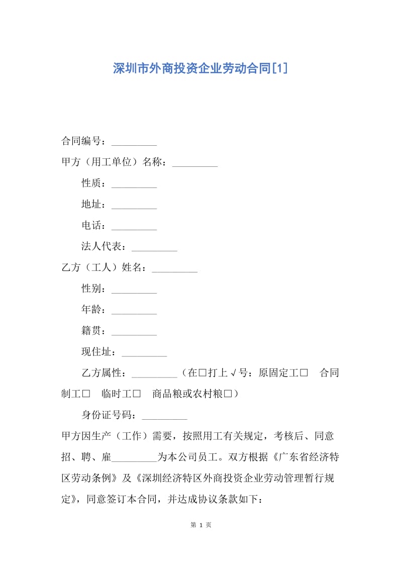 【合同范文】深圳市外商投资企业劳动合同[1].docx_第1页