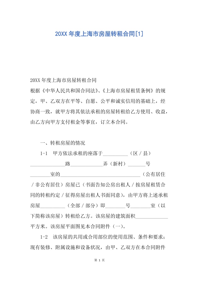 【合同范文】20XX年度上海市房屋转租合同[1].docx_第1页