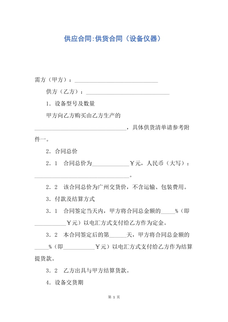 【合同范文】供应合同-供货合同（设备仪器）.docx_第1页