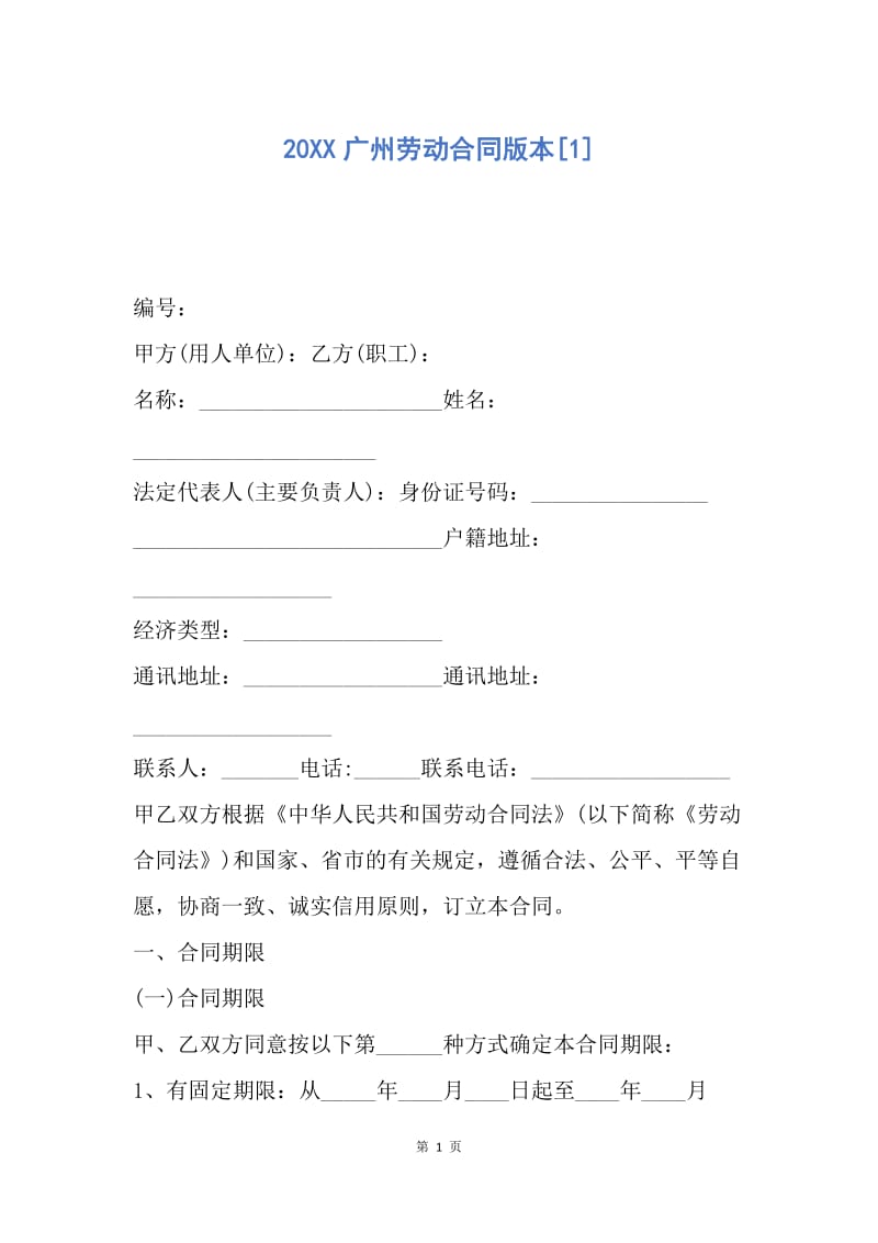【合同范文】20XX广州劳动合同版本[1].docx_第1页