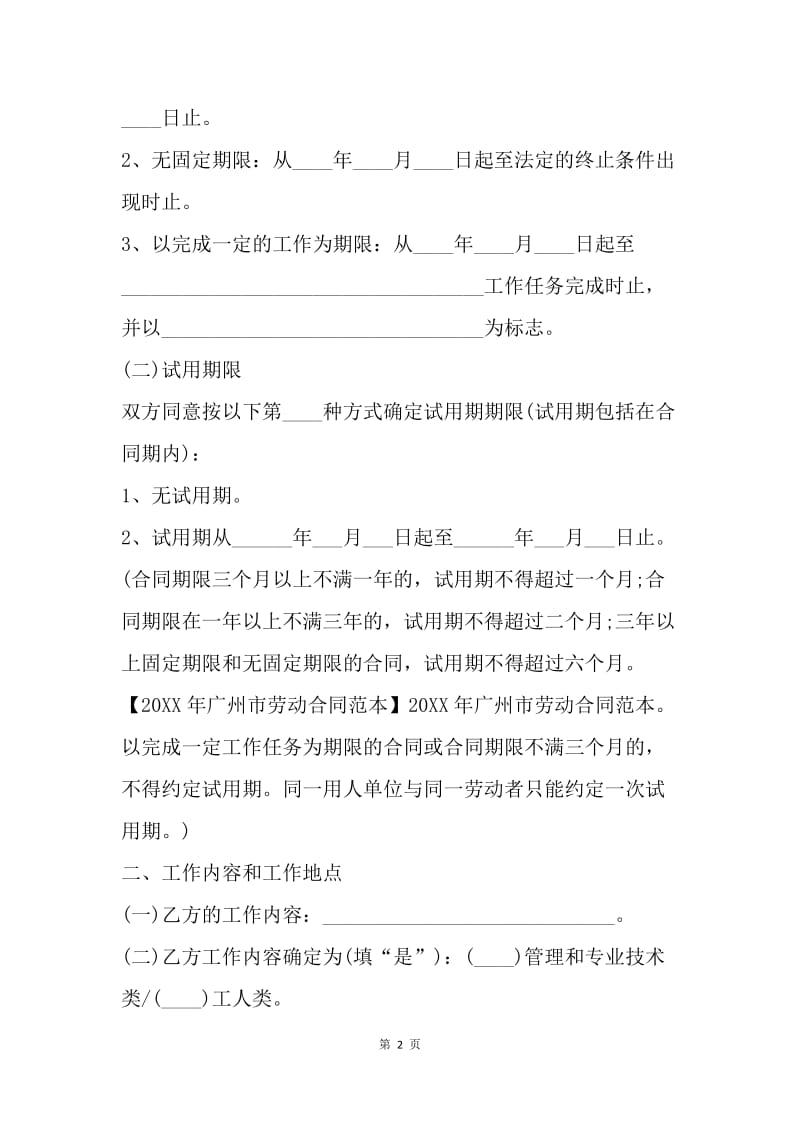 【合同范文】20XX广州劳动合同版本[1].docx_第2页