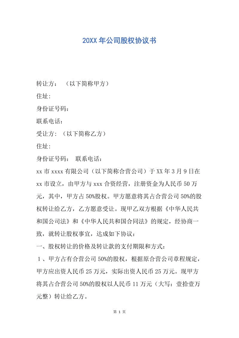 【合同范文】20XX年公司股权协议书.docx