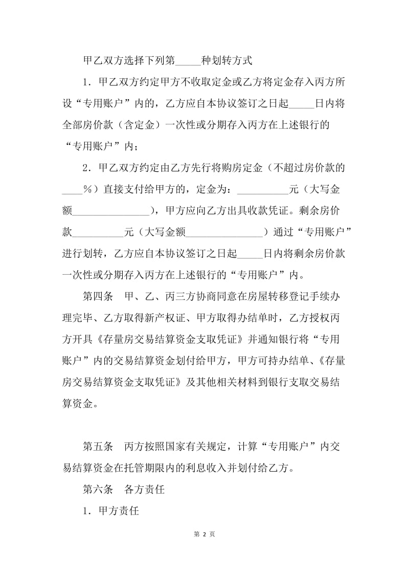 【合同范文】买卖合同-北京市存量房交易结算资金划转协议[1].docx_第2页