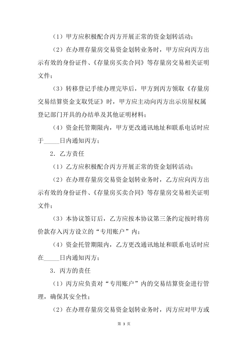 【合同范文】买卖合同-北京市存量房交易结算资金划转协议[1].docx_第3页