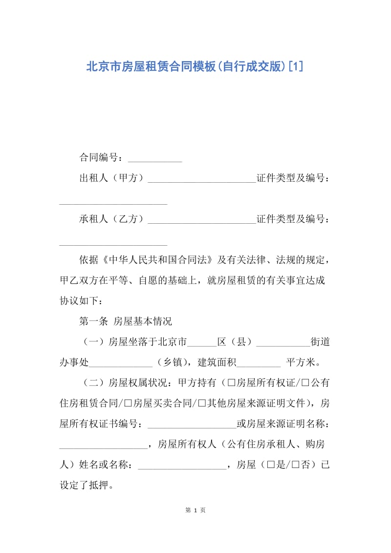 【合同范文】北京市房屋租赁合同模板(自行成交版)[1].docx_第1页
