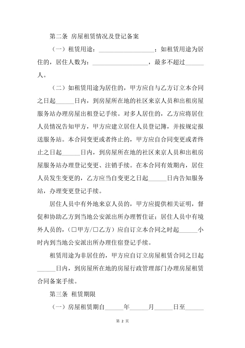 【合同范文】北京市房屋租赁合同模板(自行成交版)[1].docx_第2页