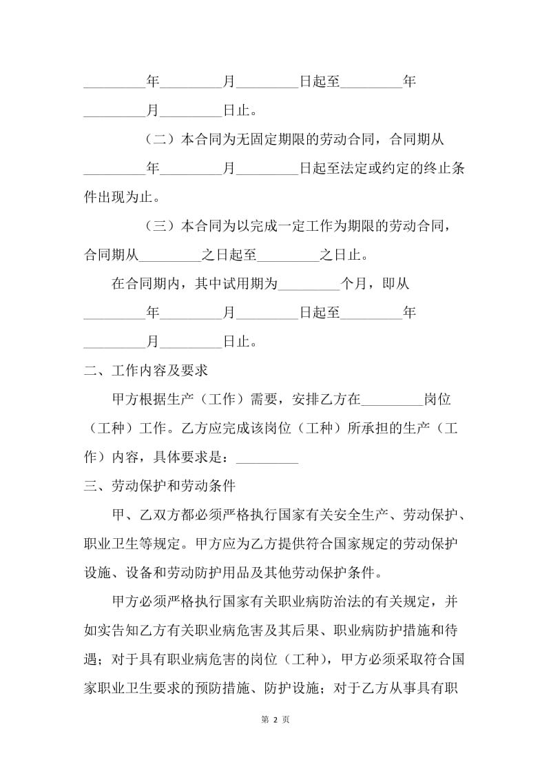 【合同范文】宁波市劳动合同范文[1].docx_第2页