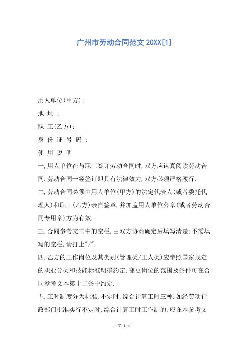 【合同范文】广州市劳动合同范文20XX[1]_1.docx_第1页
