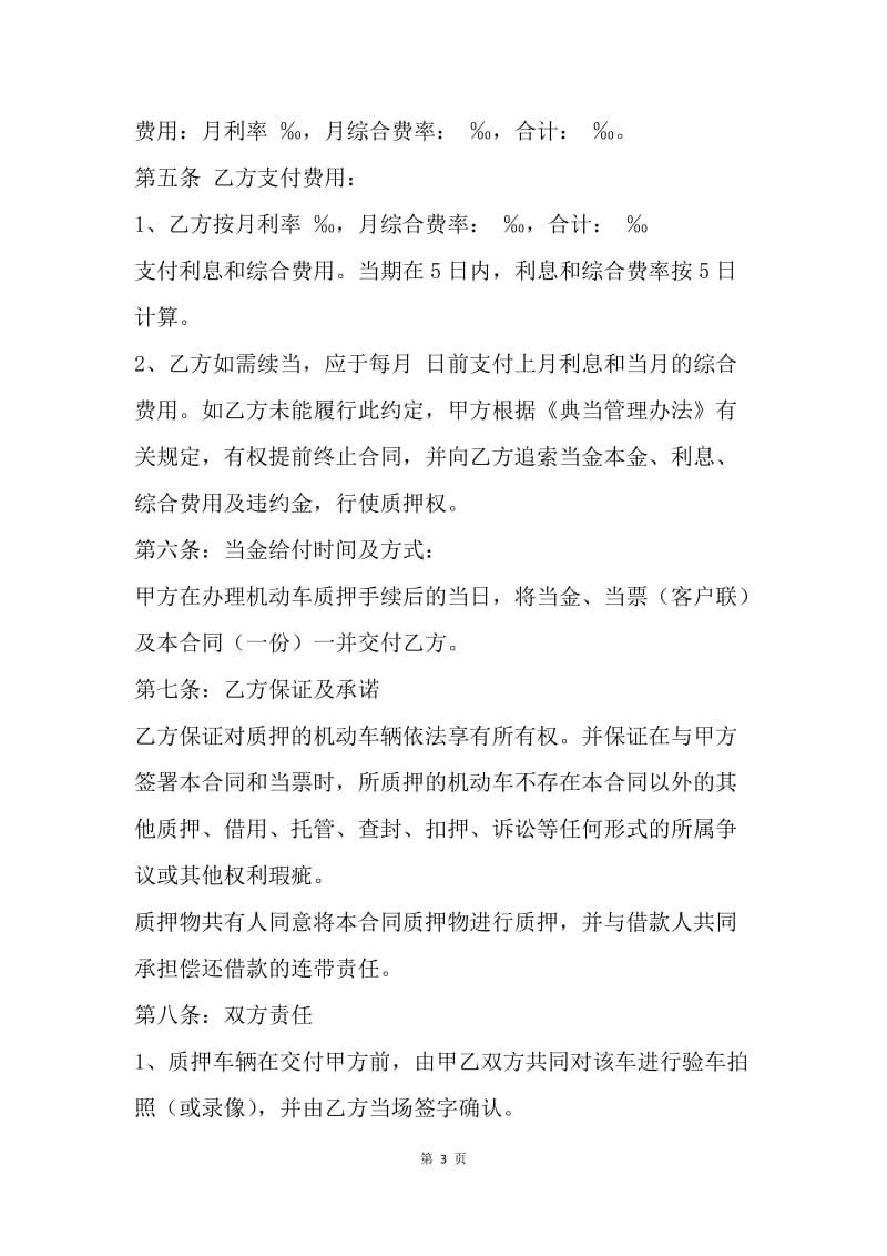【合同范文】天津市机动车典当合同[1].docx_第3页