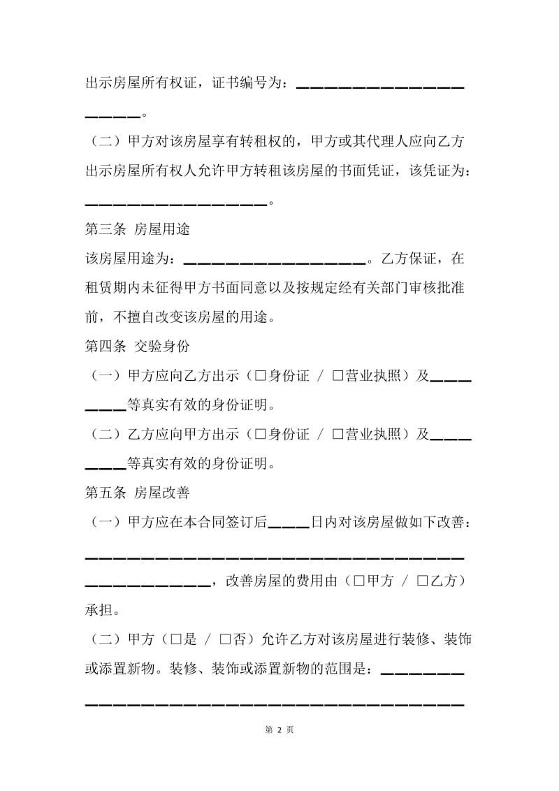 【合同范文】20XX年北京租房合同范文[1]_1.docx_第2页