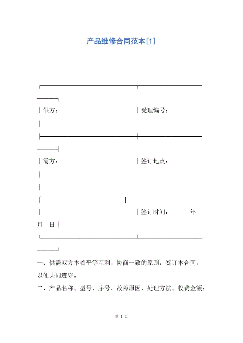 【合同范文】产品维修合同范本[1].docx