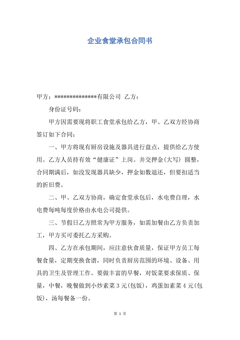 【合同范文】企业食堂承包合同书.docx