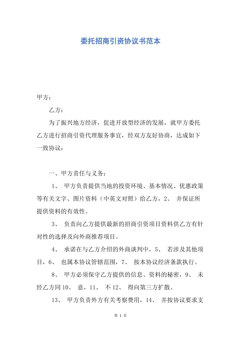 【合同范文】委托招商引资协议书范本.docx_第1页