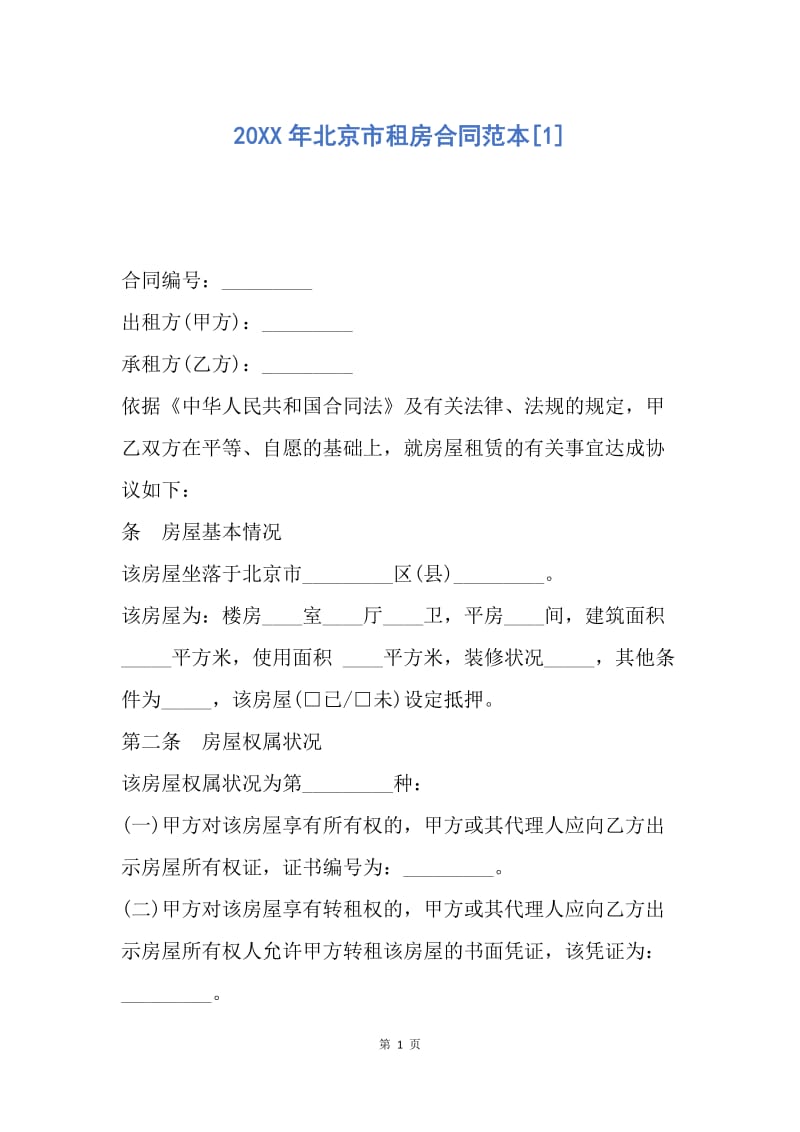 【合同范文】20XX年北京市租房合同范本[1]_1.docx_第1页
