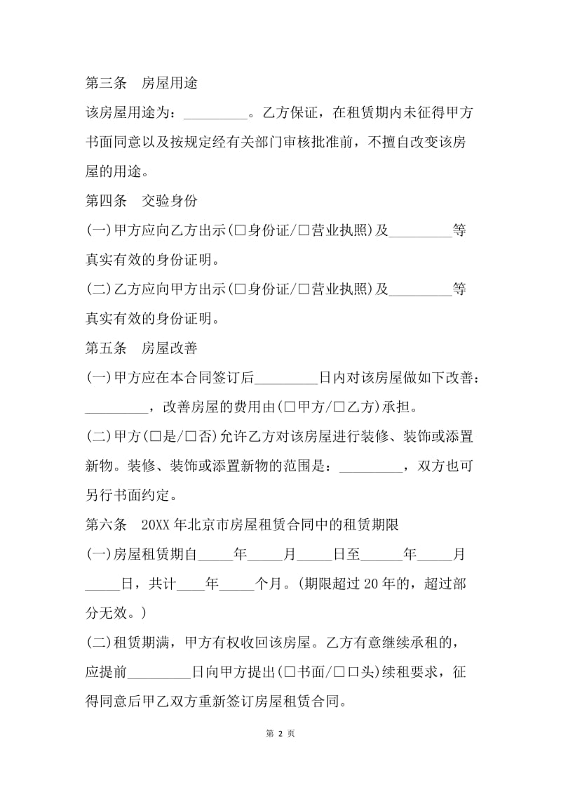 【合同范文】20XX年北京市租房合同范本[1]_1.docx_第2页