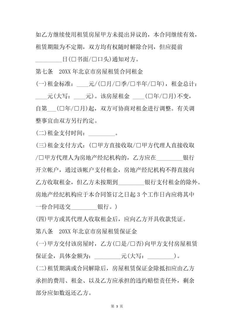 【合同范文】20XX年北京市租房合同范本[1]_1.docx_第3页