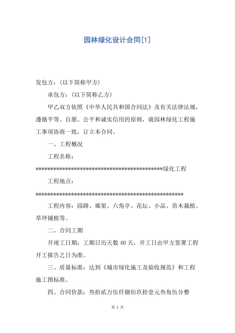 【合同范文】园林绿化设计合同[1].docx_第1页