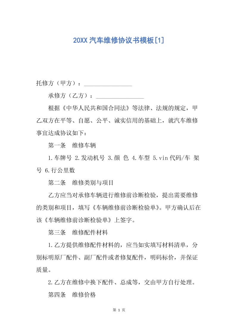 【合同范文】20XX汽车维修协议书模板[1].docx_第1页