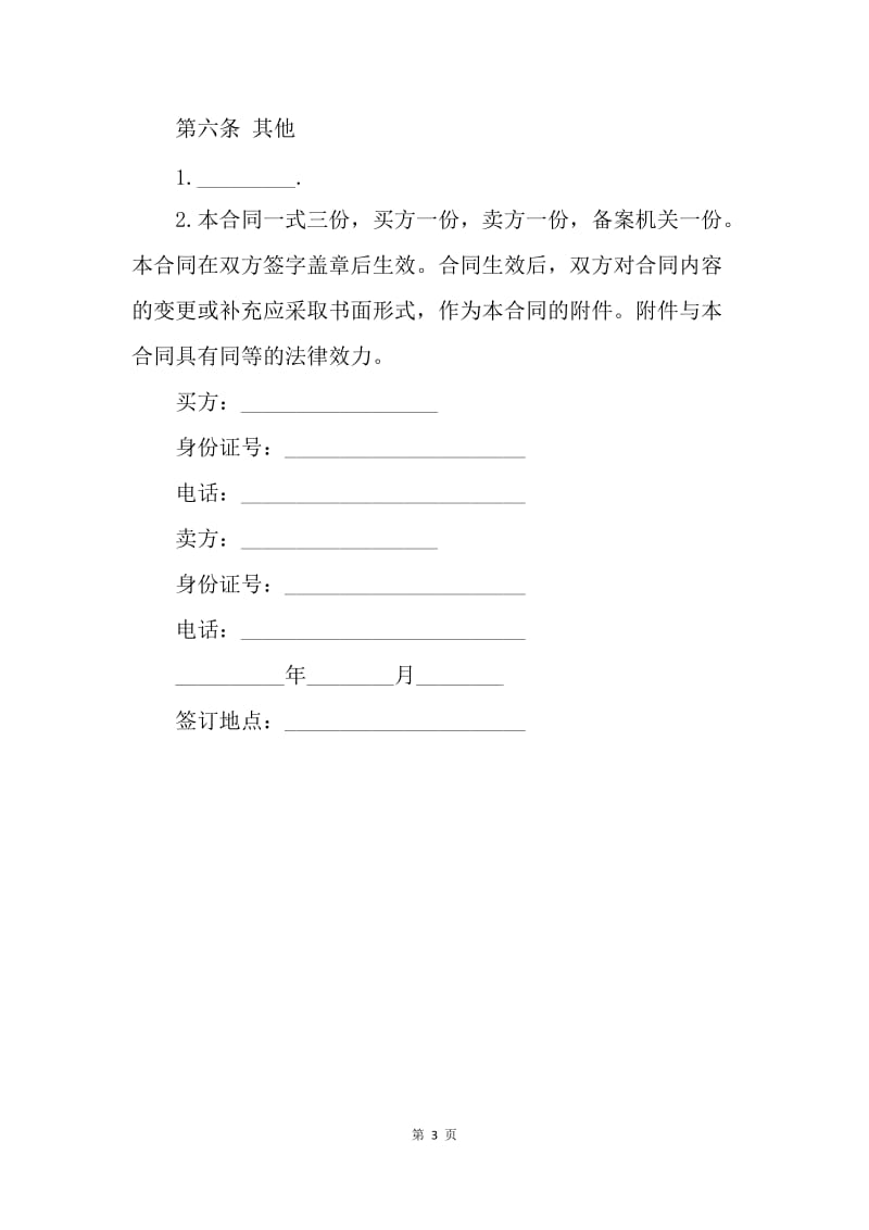 【合同范文】二手机动车交易合同.docx_第3页