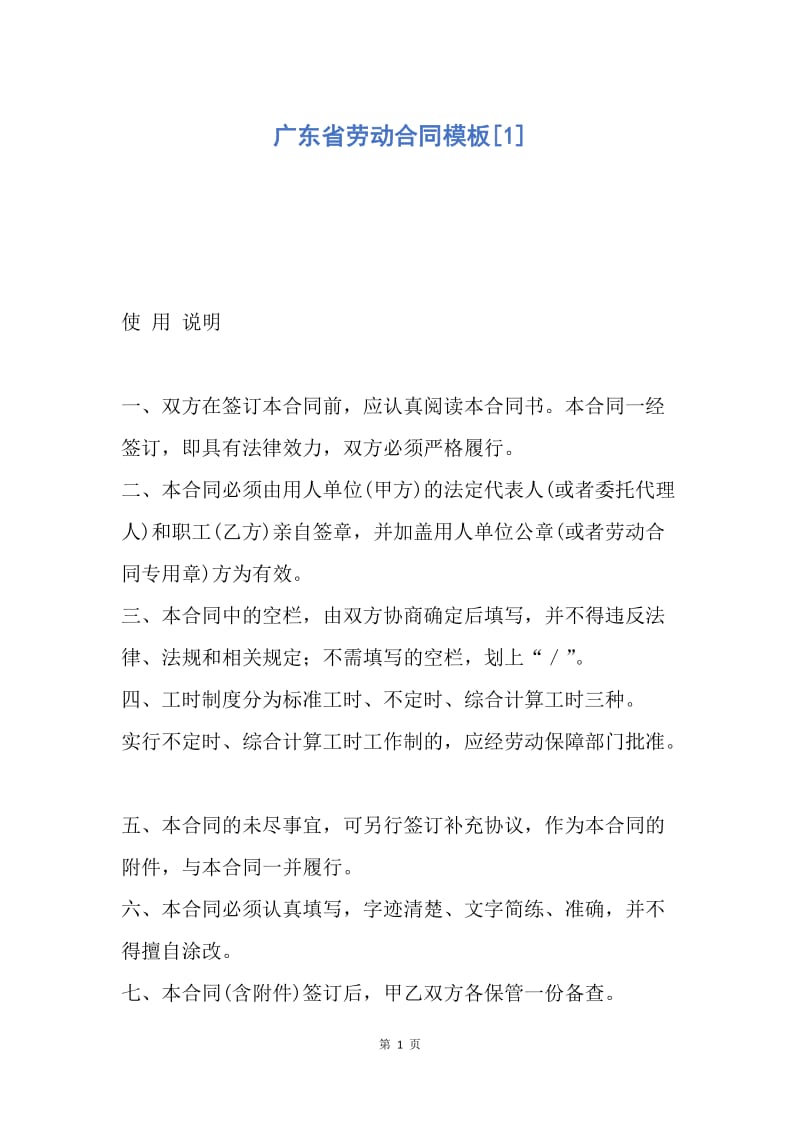 【合同范文】广东省劳动合同模板[1].docx_第1页