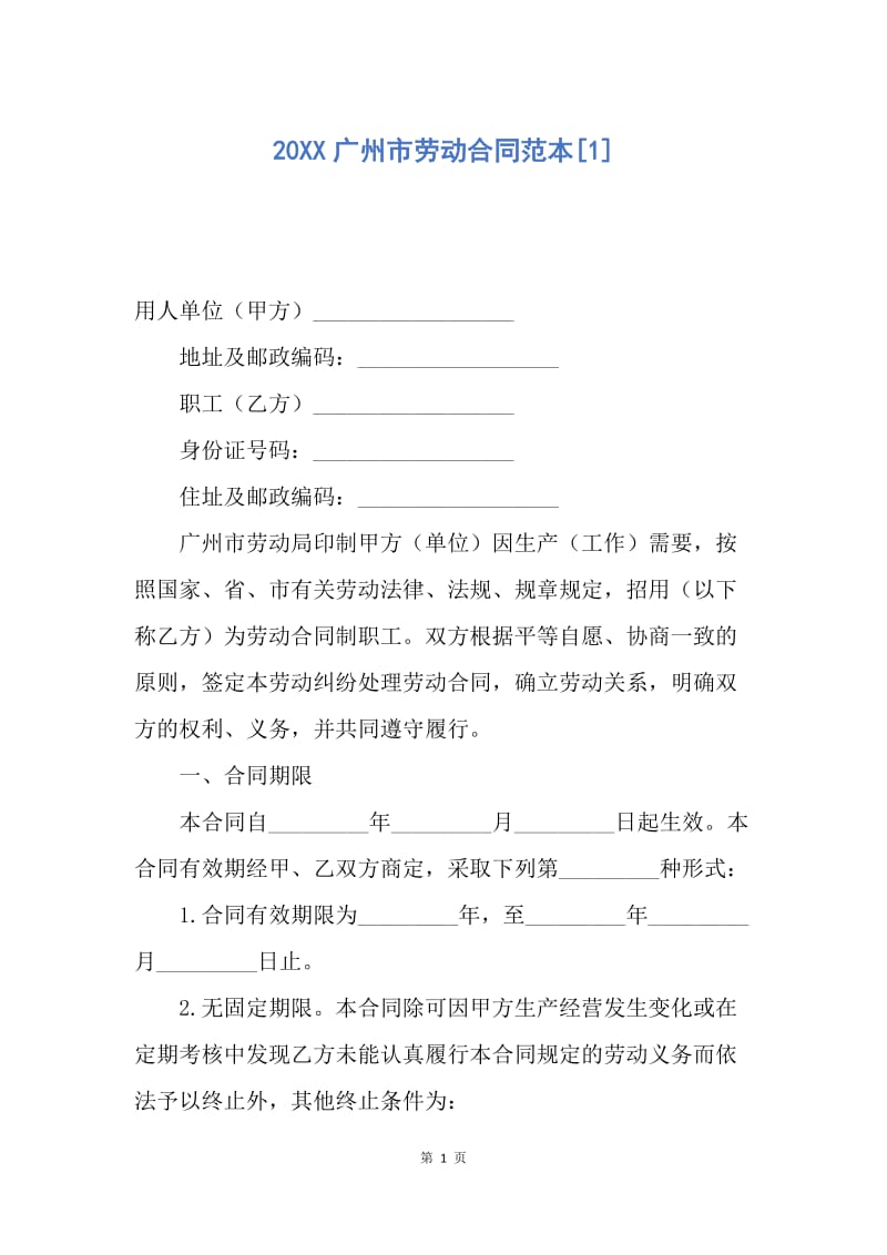 【合同范文】20XX广州市劳动合同范本[1]_1.docx_第1页