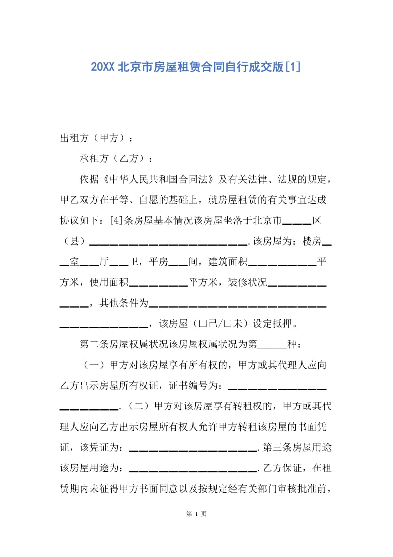 【合同范文】20XX北京市房屋租赁合同自行成交版[1]_1.docx_第1页