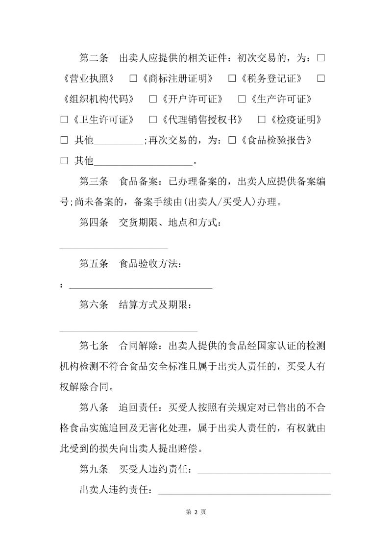 【合同范文】北京市食品(成品)买卖合同[1].docx_第2页